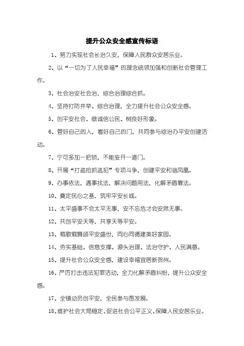 提升公众安全感宣传标语