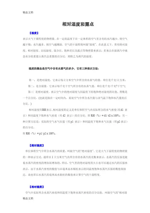 (整理)相对湿度和露点