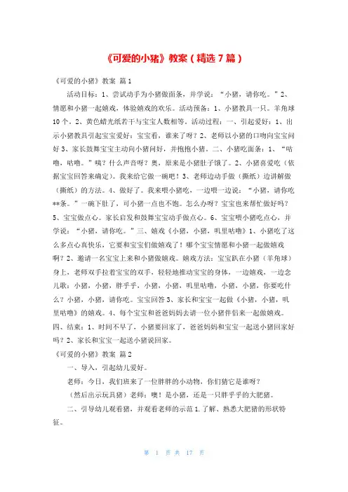 《可爱的小猪》教案(精选7篇)