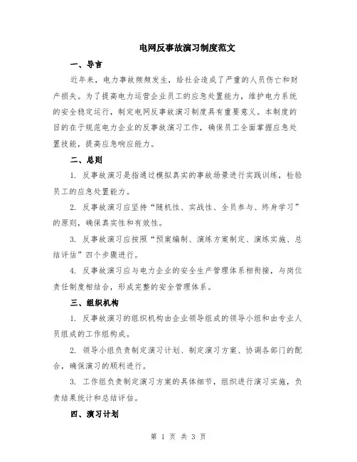 电网反事故演习制度范文