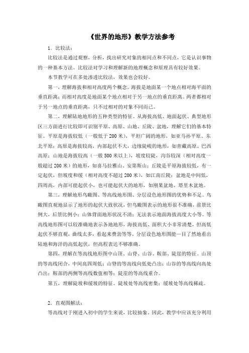 湘教版地理七年级上册2.3《世界的地形》教学方法参考