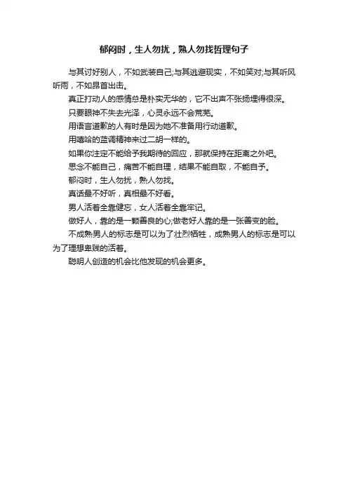 郁闷时，生人勿扰，熟人勿找哲理句子