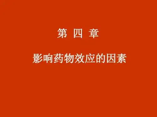 影响药物效应的因素