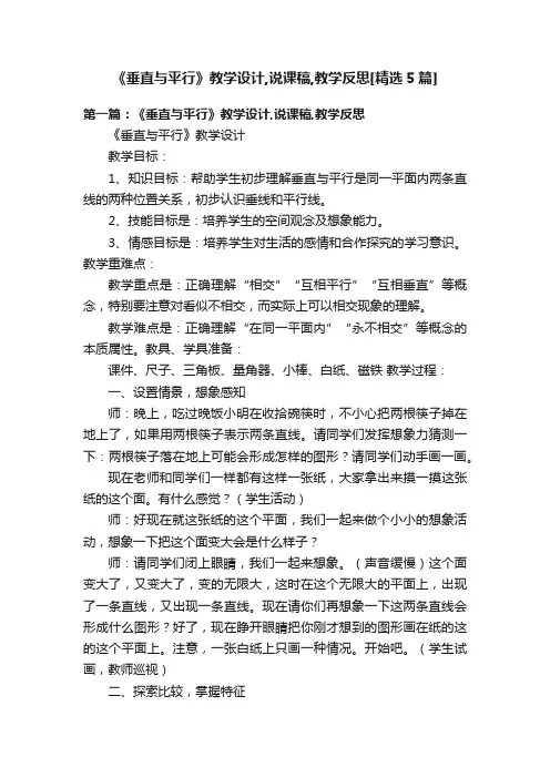 《垂直与平行》教学设计,说课稿,教学反思[精选5篇]