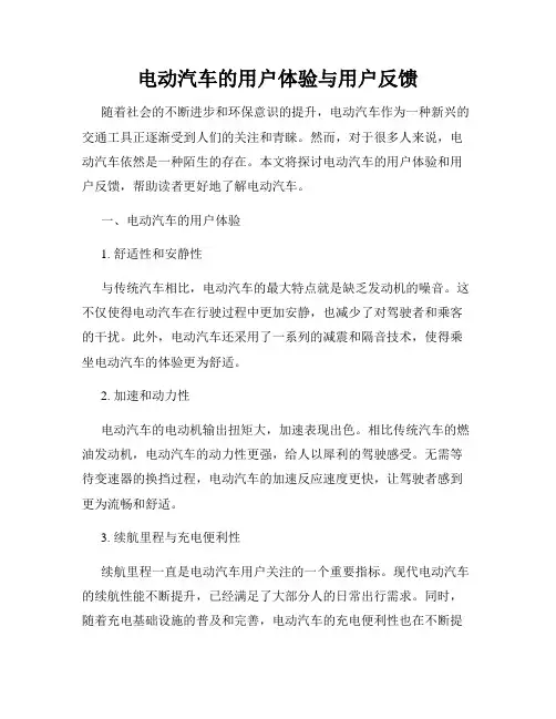 电动汽车的用户体验与用户反馈