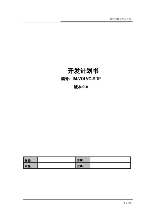 (完整版)项目开发计划书样板