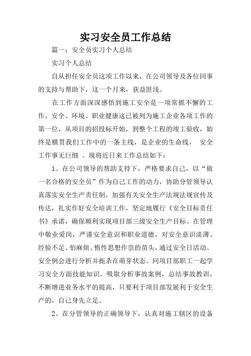 实习安全员工作总结