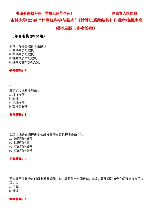吉林大学22春“计算机科学与技术”《计算机系统结构》作业考核题库高频考点版(参考答案)试题号4