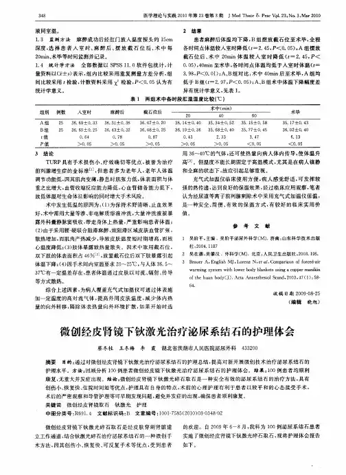 微创经皮肾镜下钬激光治疗泌尿系结石的护理体会
