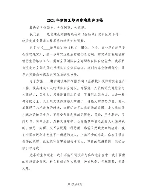 2024年建筑工地消防演练讲话稿（3篇）