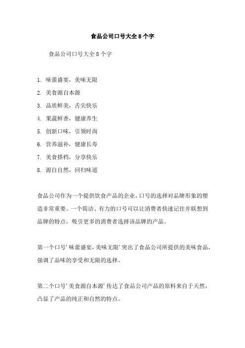 食品公司口号大全8个字