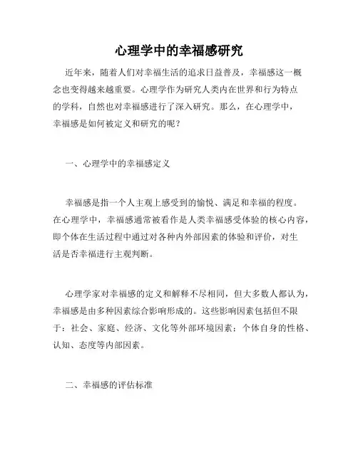心理学中的幸福感研究