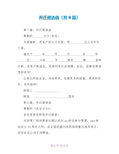 乔迁邀请函(共6篇)