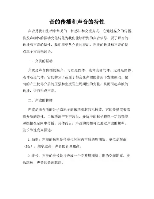 音的传播和声音的特性