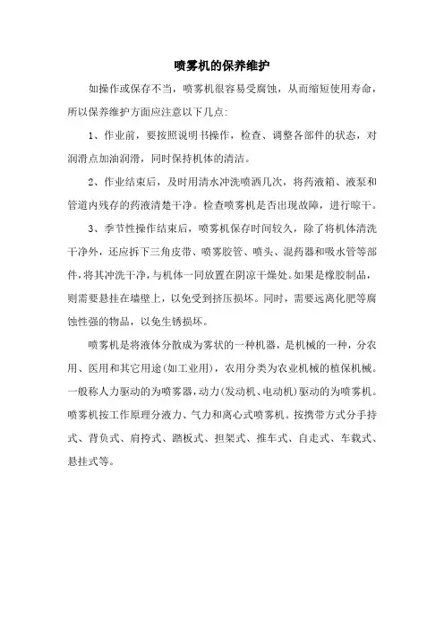 喷雾机的保养维护