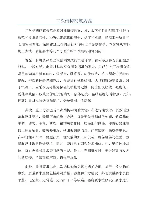 二次结构砌筑规范
