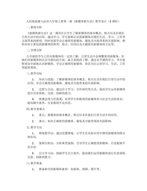 人民版道德与法治九年级上册第一课《新媒体新生活》教学设计(3课时)