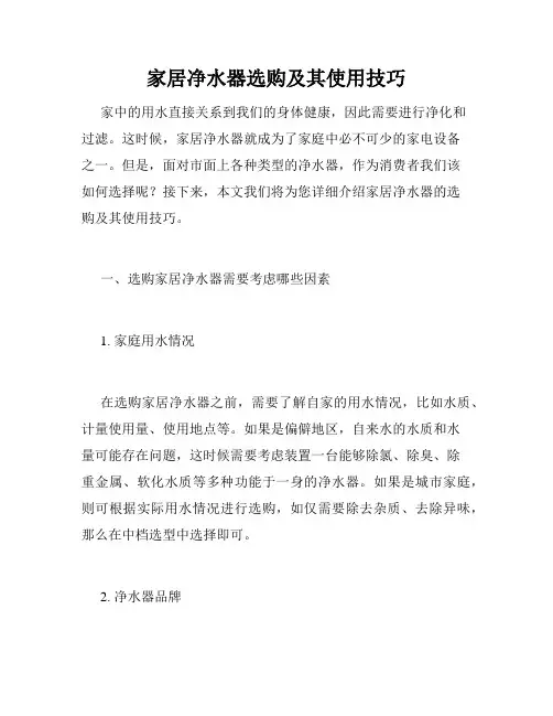 家居净水器选购及其使用技巧