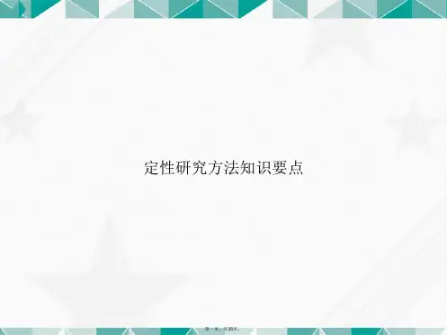 定性研究方法知识要点讲课文档
