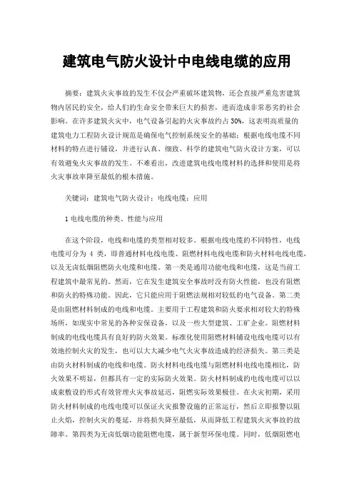 建筑电气防火设计中电线电缆的应用
