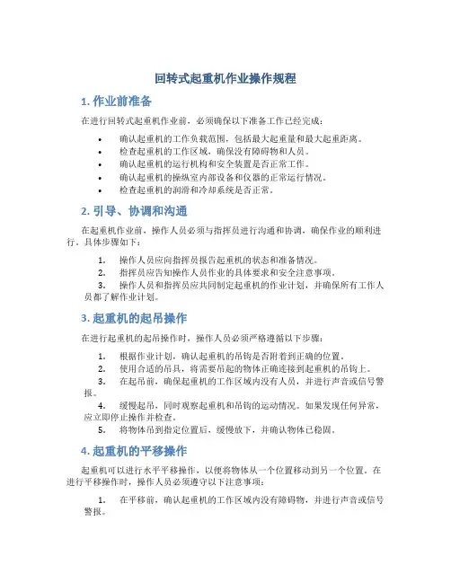 回转式起重机作业操作规程