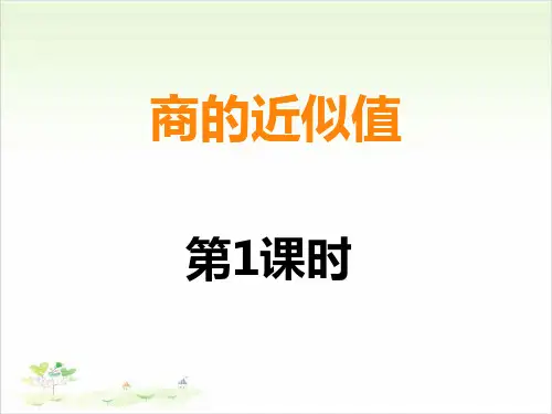 五年级上数学- 商的近似值-西师大版-课件PPT(15张)
