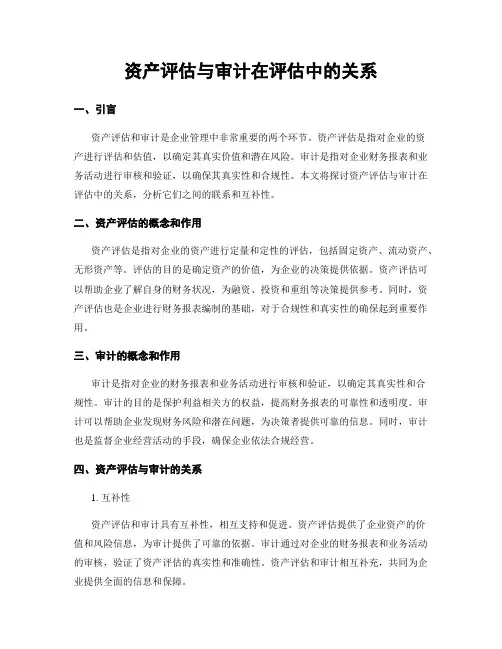 资产评估与审计在评估中的关系