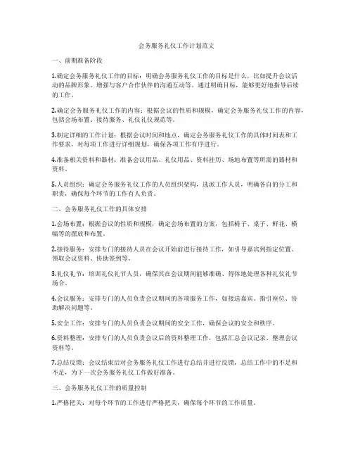 会务服务礼仪工作计划范文