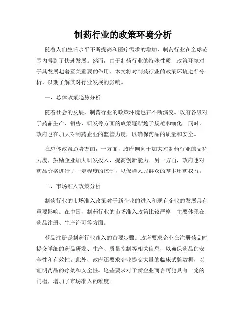 制药行业的政策环境分析