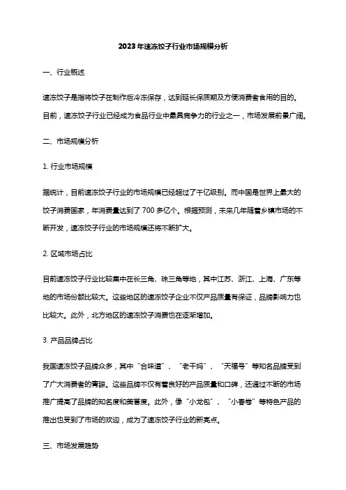2023年速冻饺子行业市场规模分析