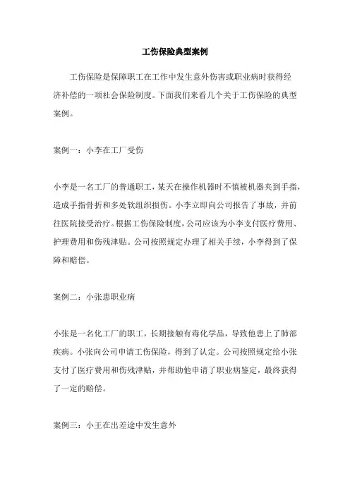 工伤保险典型案例