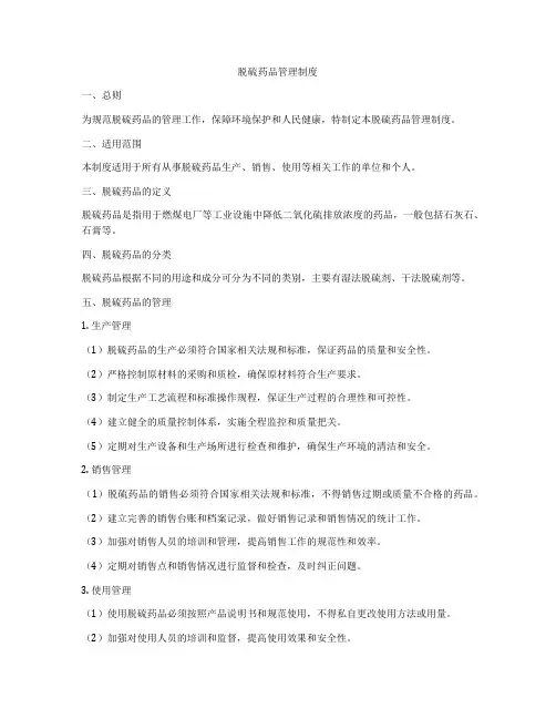 脱硫药品管理制度