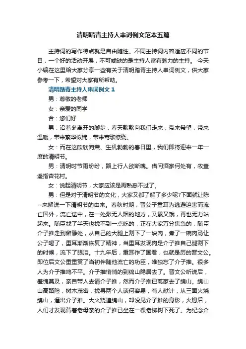 清明踏青主持人串词例文范本五篇