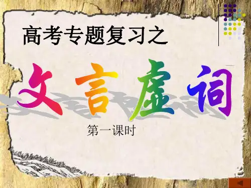高考18个文言虚词ppt课件