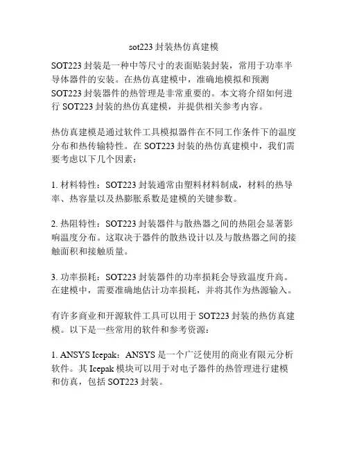 sot223封装热仿真建模