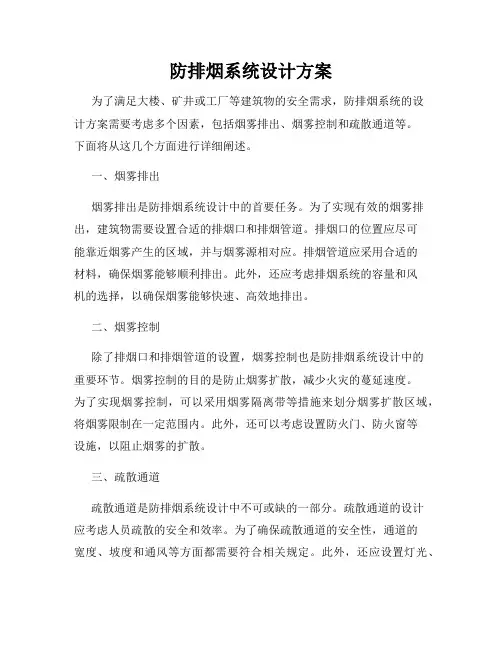 防排烟系统设计方案