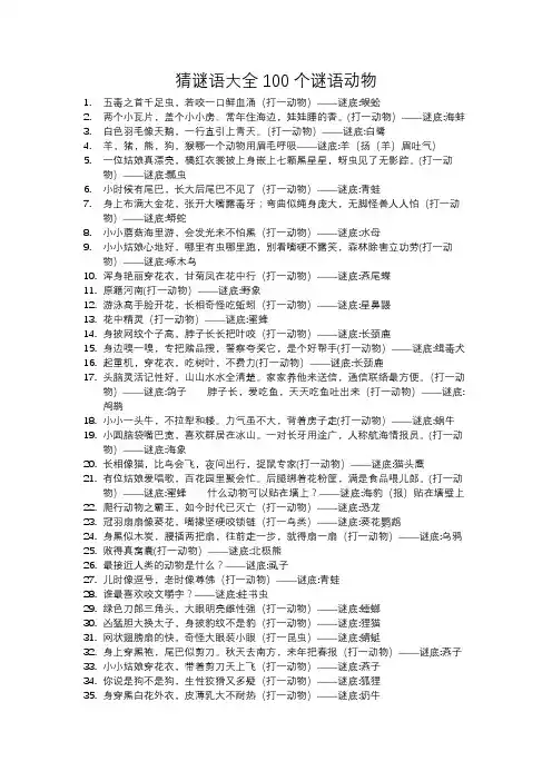 猜谜语大全100个谜语动物