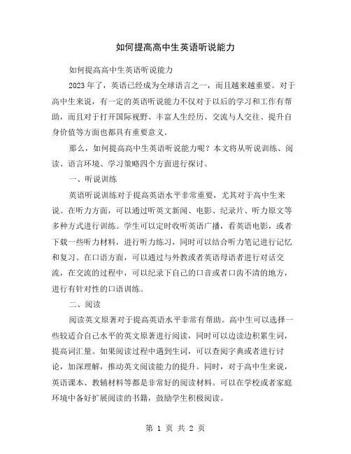 如何提高高中生英语听说能力