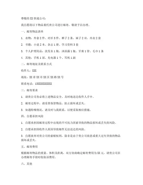 自愿邮寄行李委托书范本