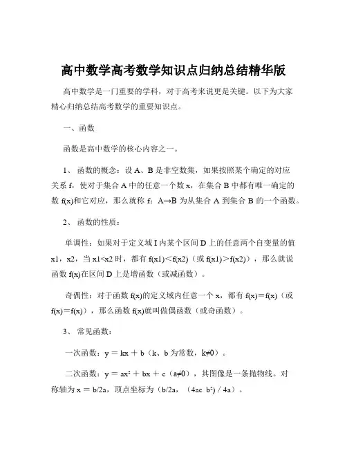 高中数学高考数学知识点归纳总结精华版