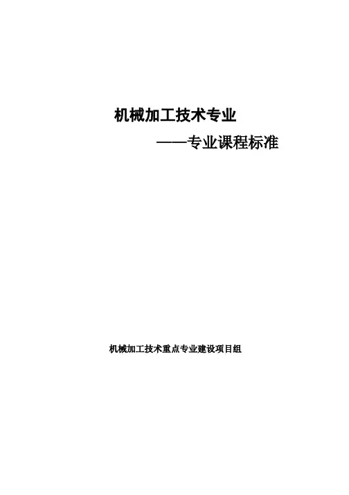 机械加工技术专业专业课课程标准