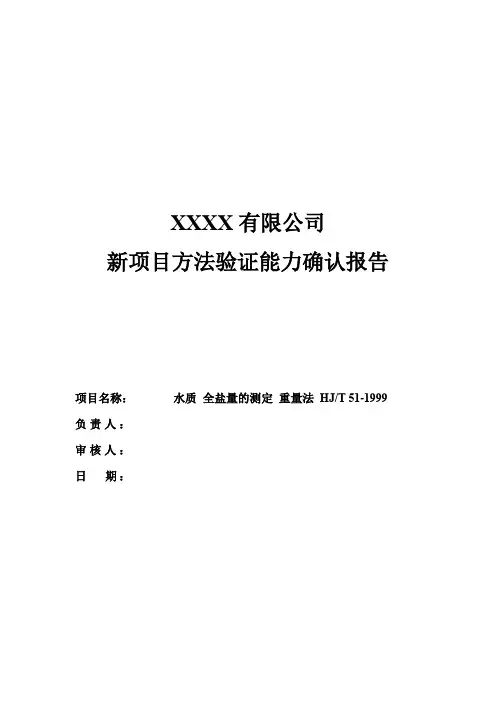 新方法验证报告(水质 全盐量的测定 重量法 HJT 51-1999) 