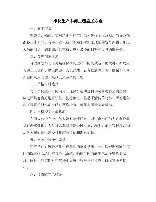 净化生产车间工程施工方案