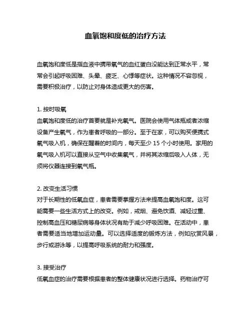 血氧饱和度低的治疗方法