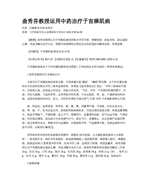 曲秀芬教授运用中药治疗子宫腺肌病