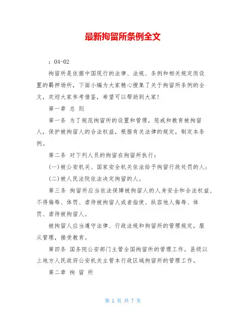最新拘留所条例全文
