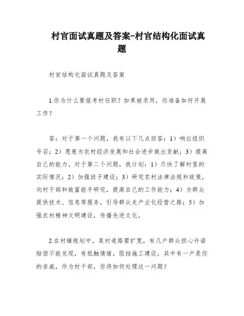 村官面试真题及答案-村官结构化面试真题