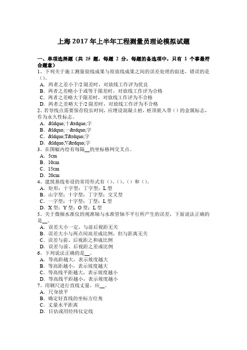 上海2017年上半年工程测量员理论模拟试题