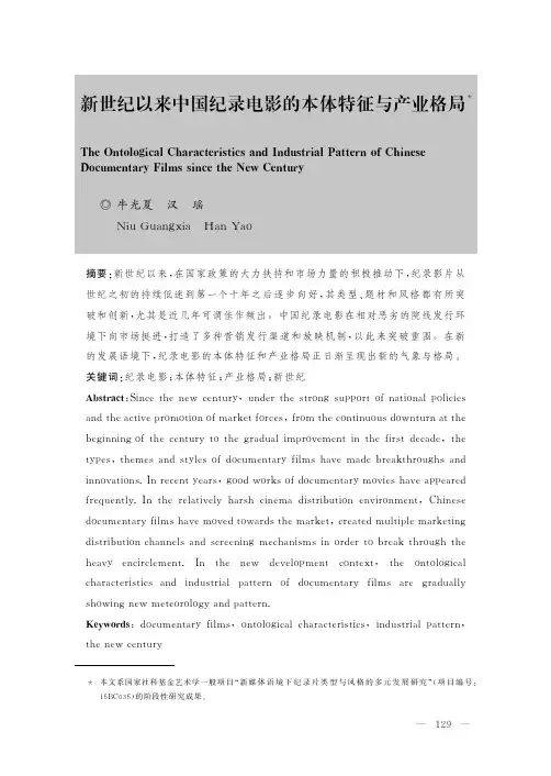 新世纪以来中国纪录电影的本体特征与产业格局