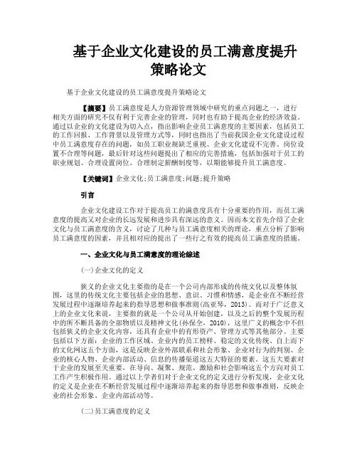 基于企业文化建设的员工满意度提升策略论文